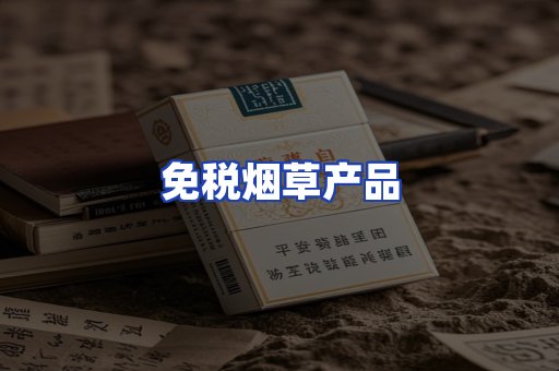 免税烟草产品